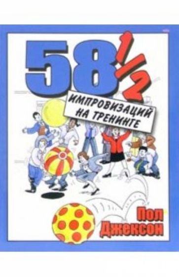 Джексон Пол - 58 1/2 импровизаций на тренинге обложка книги Джексон Пол - 58 1/2 импровизаций на тренинге обложка книги