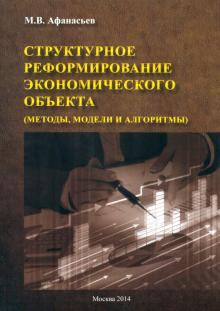 Структурное реформирование экономического объекта