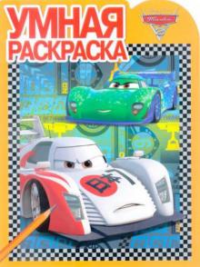 Умная раскраска. Тачки 2 (№1335) обложка книги Умная раскраска. Тачки 2 (№1335) обложка книги