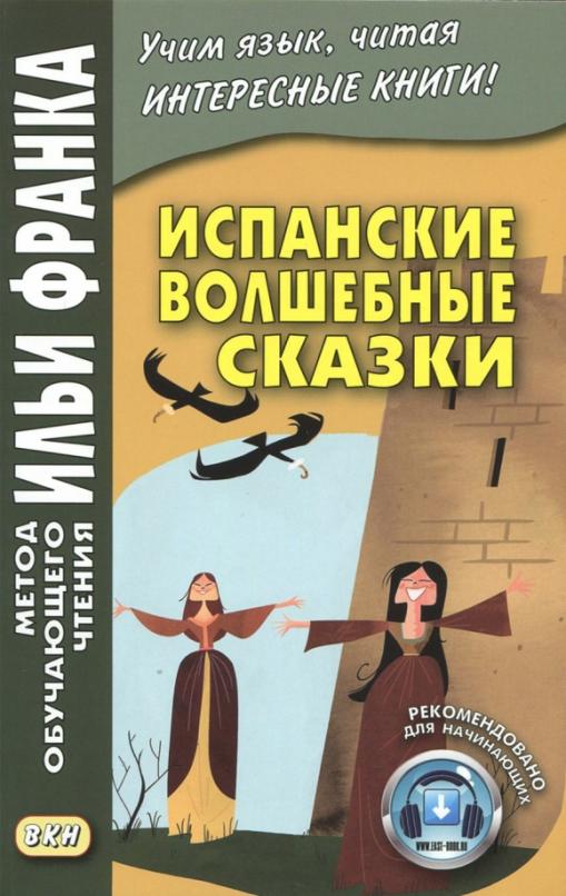 Испанские волшебные сказки