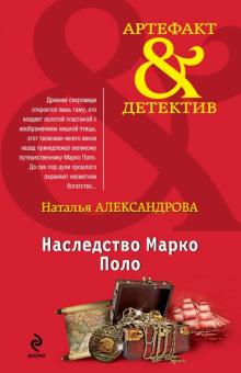 Наталья Александрова - Наследство Марко Поло обложка книги Наталья Александрова - Наследство Марко Поло обложка книги