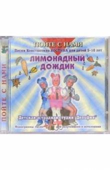 Константин Костин - CD. Лимонадный дождик Константин Костин - CD. Лимонадный дождик