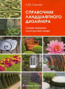 Александр Сапелин - Справочник ландшафтного дизайнера обложка книги Александр Сапелин - Справочник ландшафтного дизайнера обложка книги