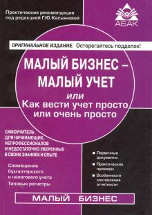 Малый бизнес - малый учёт. Самоучитель