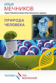 Илья Мечников - Природа человека обложка книги Илья Мечников - Природа человека обложка книги