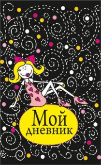 Мой дневник (черный) обложка книги Мой дневник (черный) обложка книги