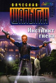 Вячеслав Шалыгин - Инстинкт гнева: Фантастический роман обложка книги Вячеслав Шалыгин - Инстинкт гнева: Фантастический роман обложка книги