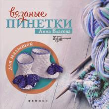 Вязаные пинетки для малышей