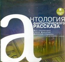 Хаецкая, Гуданец, Скаландис - Антология фантастического рассказа 2 (CDmp3) Хаецкая, Гуданец, Скаландис - Антология фантастического рассказа 2 (CDmp3)