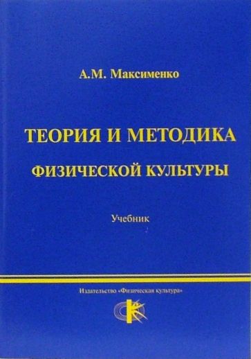 Алексей Максименко - Теория и методика физической культуры: учебник обложка книги Алексей Максименко - Теория и методика физической культуры: учебник обложка книги