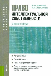 Малышева, Стрельникова - Право интеллектуальной собственности. Учебное пособие для бакалавров и специалистов обложка книги Малышева, Стрельникова - Право интеллектуальной собственности. Учебное пособие для бакалавров и специалистов обложка книги