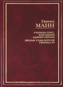 Генрих Манн - Учитель Гнус, или Конец одного тирана. Зрелые годы короля Генриха IV обложка книги Генрих Манн - Учитель Гнус, или Конец одного тирана. Зрелые годы короля Генриха IV обложка книги