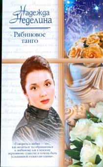 Надежда Неделина - Рябиновое танго обложка книги Надежда Неделина - Рябиновое танго обложка книги