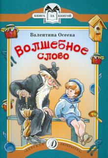 Волшебное слово. Рассказы
