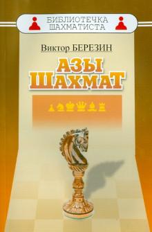 Виктор Березин - Азы шахмат обложка книги Виктор Березин - Азы шахмат обложка книги