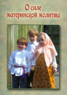 Иоанн Святитель - О силе материнской молитвы "Помилуй мя, Господи" обложка книги Иоанн Святитель - О силе материнской молитвы "Помилуй мя, Господи" обложка книги