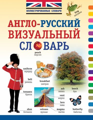 Англо-русский визуальный словарь обложка книги Англо-русский визуальный словарь обложка книги