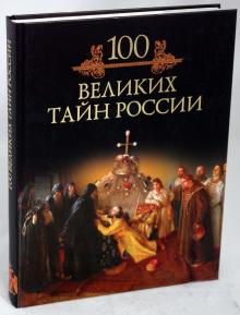 Михаил Кубеев - Сто великих тайн России обложка книги Михаил Кубеев - Сто великих тайн России обложка книги