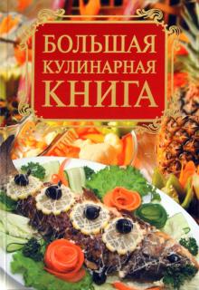 Большая кулинарная книга