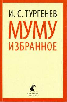 Иван Тургенев - Муму. Избранные произведения обложка книги Иван Тургенев - Муму. Избранные произведения обложка книги