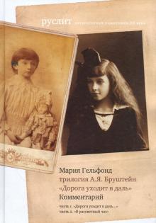 Мария Гельфонд - Комментарий к трилогии Бруштейн "Дорога уходит в даль" обложка книги Мария Гельфонд - Комментарий к трилогии Бруштейн "Дорога уходит в даль" обложка книги