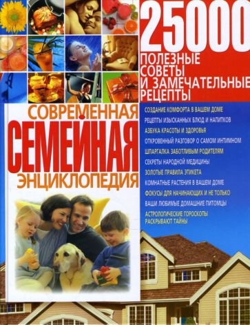 Марина Богатыренко - Современная семейная энциклопедия обложка книги Марина Богатыренко - Современная семейная энциклопедия обложка книги
