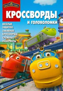 Александр Кочаров - Сборник кроссвордов и головоломок "Чаггингтон" (№ 1214) обложка книги Александр Кочаров - Сборник кроссвордов и головоломок "Чаггингтон" (№ 1214) обложка книги