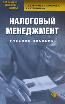 Сергей Барулин - Налоговый менеджмент: Учебное пособие обложка книги Сергей Барулин - Налоговый менеджмент: Учебное пособие обложка книги
