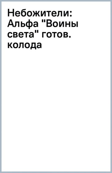 Небожители: Альфа "Воины света" готов. колода обложка книги Небожители: Альфа "Воины света" готов. колода обложка книги