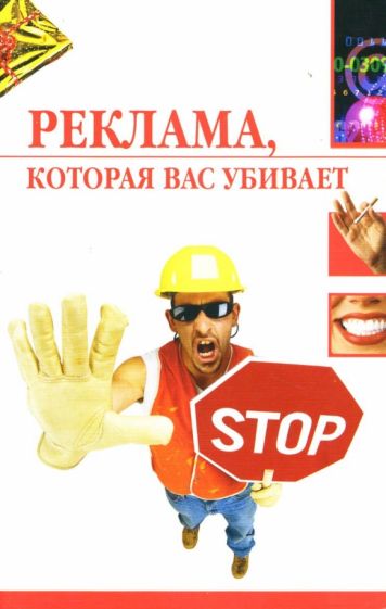 Наталья Светлакова - Реклама, которая вас убивает обложка книги Наталья Светлакова - Реклама, которая вас убивает обложка книги
