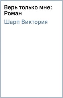 Виктория Шарп - Верь только мне: Роман обложка книги Виктория Шарп - Верь только мне: Роман обложка книги