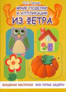 Яркие поделки и аппликации из фетра