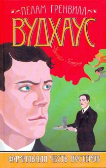 Пелам Вудхаус - Фамильная честь Вустеров обложка книги Пелам Вудхаус - Фамильная честь Вустеров обложка книги