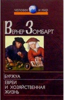 Вернер Зомбарт - Буржуа. Евреи и хозяйственная жизнь обложка книги Вернер Зомбарт - Буржуа. Евреи и хозяйственная жизнь обложка книги