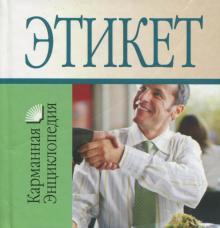 Этикет
