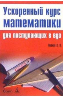 Константин Иванов - Ускоренный курс математики для поступающих в ВУЗ обложка книги Константин Иванов - Ускоренный курс математики для поступающих в ВУЗ обложка книги