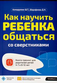 Ахмадуллин, Шарафиева - Как научить ребенка общаться со сверстниками обложка книги Ахмадуллин, Шарафиева - Как научить ребенка общаться со сверстниками обложка книги
