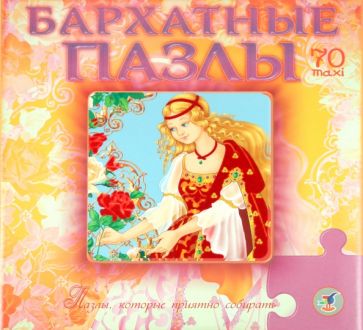 Бархатные пазлы. Принцесса Бархатные пазлы. Принцесса