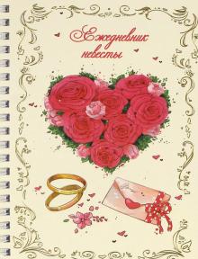 Ежедневник невесты СЕРДЦЕ, КОЛЬЦО (80 листов, А6) (37159)