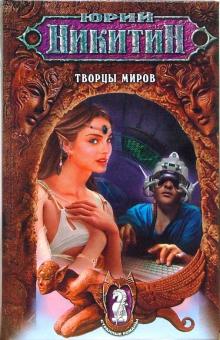 Юрий Никитин - Творцы миров обложка книги Юрий Никитин - Творцы миров обложка книги