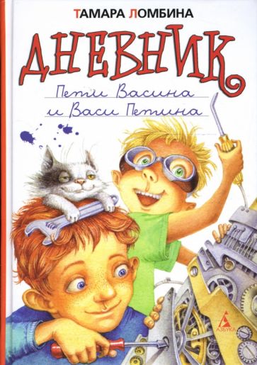Тамара Ломбина - Дневник Пети Васина и Васи Петина обложка книги Тамара Ломбина - Дневник Пети Васина и Васи Петина обложка книги