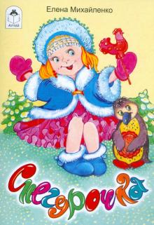 Елена Михайленко - Снегурочка обложка книги Елена Михайленко - Снегурочка обложка книги
