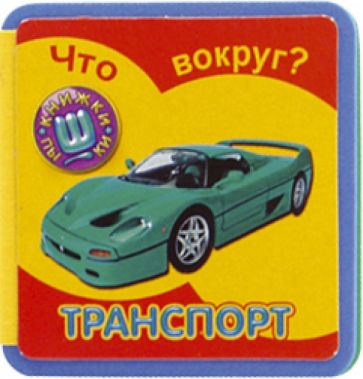 Что вокруг? Транспорт обложка книги Что вокруг? Транспорт обложка книги