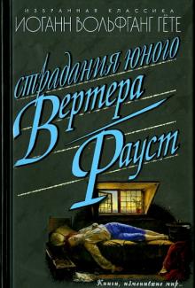 Иоганн Гете - Страдания юного Вертера. Фауст обложка книги Иоганн Гете - Страдания юного Вертера. Фауст обложка книги