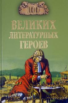 100 великих литературных героев