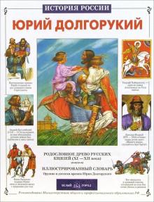 Юрий Крутогоров - Юрий Долгорукий обложка книги Юрий Крутогоров - Юрий Долгорукий обложка книги