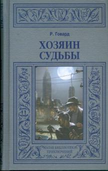 Роберт Говард - Хозяин судьбы; Повелитель мертвых; Черный Канаан; Черная книга обложка книги Роберт Говард - Хозяин судьбы; Повелитель мертвых; Черный Канаан; Черная книга обложка книги