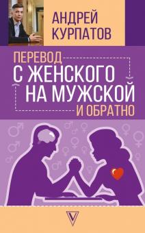 Курпатов, Абдуллаева - Перевод с женского на мужской и обратно обложка книги Курпатов, Абдуллаева - Перевод с женского на мужской и обратно обложка книги