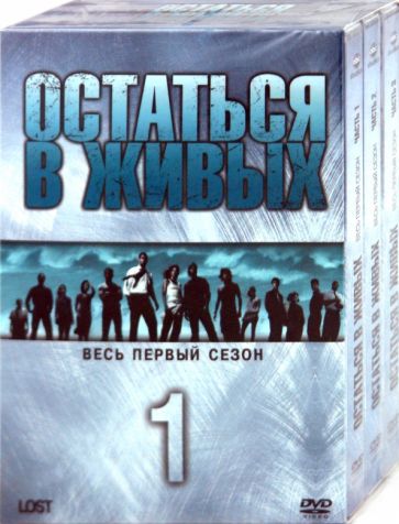 Джей Абрамс - Остаться в живых. Сезон 1 (5DVD) Джей Абрамс - Остаться в живых. Сезон 1 (5DVD)