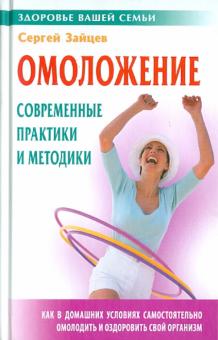 Омоложение. Современные практики и методики
